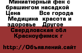 Миниатюрный фен с брашингом насадкой › Цена ­ 210 - Все города Медицина, красота и здоровье » Другое   . Свердловская обл.,Красноуфимск г.
